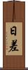 日差 Scroll