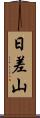 日差山 Scroll