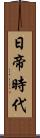 日帝時代 Scroll