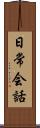 日常会話 Scroll