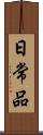 日常品 Scroll