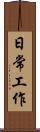 日常工作 Scroll