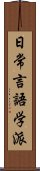 日常言語学派 Scroll