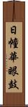 日幢華眼鼓 Scroll