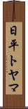 日平トヤマ Scroll