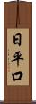 日平口 Scroll
