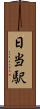 日当駅 Scroll