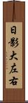 日影大左右 Scroll