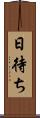 日待ち Scroll