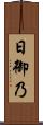 日御乃 Scroll