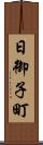 日御子町 Scroll