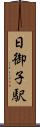 日御子駅 Scroll