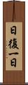 日復一日 Scroll