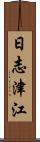 日志津江 Scroll