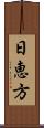 日恵方 Scroll