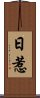 日惹 Scroll