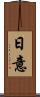 日意 Scroll