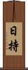 日持 Scroll