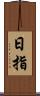 日指 Scroll
