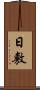 日敷 Scroll