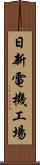 日新電機工場 Scroll