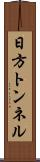 日方トンネル Scroll