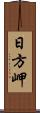 日方岬 Scroll