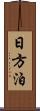 日方泊 Scroll