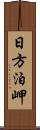 日方泊岬 Scroll