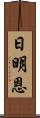 日明恩 Scroll