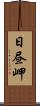 日昼岬 Scroll