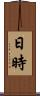 日時 Scroll
