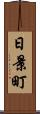 日景町 Scroll