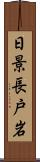 日景長戸岩 Scroll