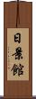 日景館 Scroll