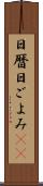 日暦 Scroll
