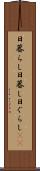 日暮らし Scroll