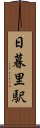 日暮里駅 Scroll