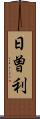 日曽利 Scroll