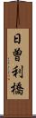 日曽利橋 Scroll
