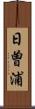 日曽浦 Scroll