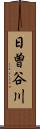日曽谷川 Scroll