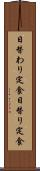 日替わり定食 Scroll