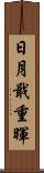 日月戢重暉 Scroll