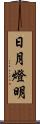 日月燈明 Scroll