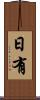 日有 Scroll
