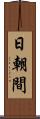 日朝間 Scroll