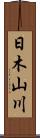日木山川 Scroll