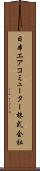 日本エアコミューター株式会社 Scroll
