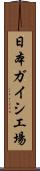 日本ガイシ工場 Scroll
